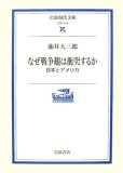 なぜ戦争観は衝突するか―日本とアメリカ