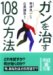 ガンを治す108の方法