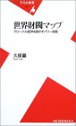 世界財閥マップ―グローバル経済を動かすパワー総覧 (平凡社新書)