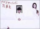 アルジャーノンに花束を DVD-BOX