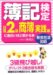 簿記検定日商2級商簿実践編に面白いほど受かる本―新会社法対応