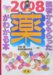 木村 繁: 医者からもらった薬がわかる本 2008年版 (2008)