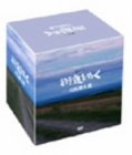 新シリーズ 「街道をゆく」 DVD-BOX