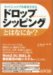 ネットショップを成功させるドロップシッピングとはなにか?