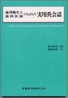 歯科衛生士・歯科医師のための実用英会話