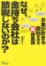 なぜ、金持ち会社は節税しないのか?―お金が貯まる会社を作る真資金論