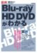 一条 真人: 図解 Blu-ray HD DVDがわかる (知りたい!テクノロジー)