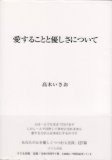愛することと優しさについて<携帯版>