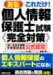中 康二: 新版 個人情報保護士試験 完全対策