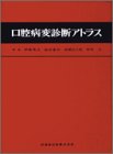 口腔病変診断アトラス