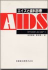 エイズと歯科診療