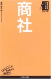 商社 (日経文庫―業界研究シリーズ)