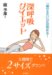 深呼吸ダイエット―「痩せる力」が目覚める!