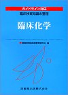 臨床化学 (ガイドライン対応臨床検査知識の整理)