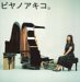 ピヤノアキコ。 ~the best of solo piano songs~