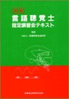 言語聴覚士指定講習会テキスト