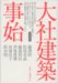 大社建築事始 (大社町二十一世紀文庫)