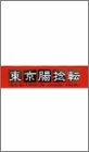 東京腸捻転~10th anniversary SPECIAL!!~