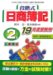 段階式日商簿記2級工業簿記 19年度受験用―日本商工会議所/各地商工会議所/簿記検定試験 (2007)