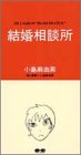 結婚相談所