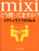 mixi�ǂ��g���Ă܂���?�~�N�V�B���C�t��Q&A