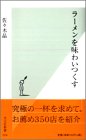 ラーメンを味わいつくす (光文社新書)