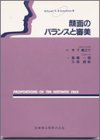 顔面のバランスと審美
