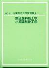 矯正歯科技工学・小児歯科技工学―歯科技工学実習帳