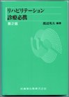 リハビリテーション診療必携