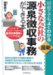 最新 小さな会社の源泉徴収事務ができる本