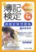最速版日商簿記検定模擬試験問題集1級