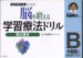 脳を鍛える学習療法ドリル―認知症高齢者のための (読み書きB)