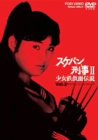 スケバン刑事II 少女鉄仮面伝説 VOL.2