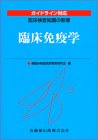 臨床免疫学 (ガイドライン対応臨床検査知識の整理)