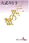 三匹の蟹