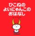 もへろん: ひこねのよいにゃんこのおはなし