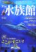: The水族館―巨大水槽の仰天メカニズムから魚たちの知られざるパフォーマンスまで