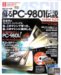 蘇るPC-9801伝説 永久保存版 第2弾