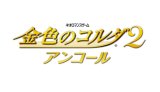 金色のコルダ2 アンコール プレミアムBOX 特典 特製スリーブ付き