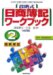 段階式日商簿記ワークブック2級商業簿記 4訂版―日本商工会議所/各地商工会議所/簿記検定試験