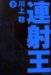 連射王 (下)