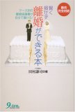 賢く損せず離婚ができる本―新法完全対応 ケース別の離婚協議書が自分で書ける!