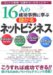 16人の成功事例に学ぶ儲かるネットビジネス―ネットの副業・起業をはじめる人たちへ ネットショップドロップシッピングアフィリエ