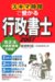 スキマ時間で受かる行政書士2007