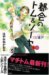 都会のトム&ソーヤ(5)IN塀戸上 (YA! ENTERTAINMENT)