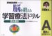 脳を鍛える学習療法ドリル―認知症高齢者のための (読み書きA)