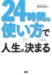 24時間の使い方で人生は決まる