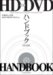 �޲�HD DVD�ϥ�ɥ֥å�