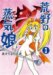 荒野の蒸気娘3 (GUM COMICS)