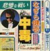 なぎら健壱  - 悲惨な戦い
